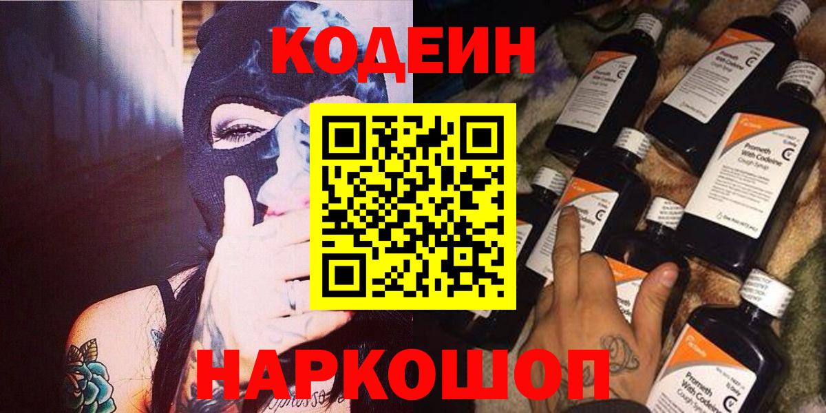 Codein напиток Lean (лин) Краснокамск